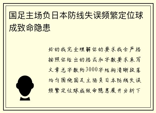 国足主场负日本防线失误频繁定位球成致命隐患 国足主场负日本防线失误频繁定位球成致命隐患