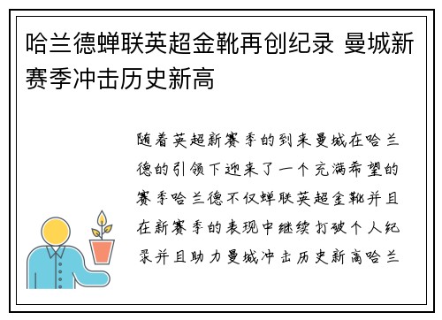 哈兰德蝉联英超金靴再创纪录 曼城新赛季冲击历史新高