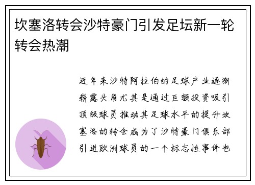 坎塞洛转会沙特豪门引发足坛新一轮转会热潮