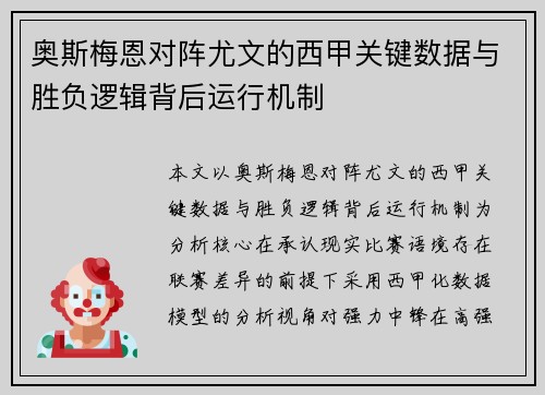 奥斯梅恩对阵尤文的西甲关键数据与胜负逻辑背后运行机制 奥斯梅恩对阵尤文的西甲关键数据与胜负逻辑背后运行机制
