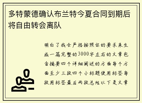 多特蒙德确认布兰特今夏合同到期后将自由转会离队 多特蒙德确认布兰特今夏合同到期后将自由转会离队