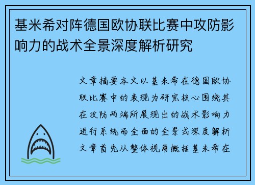 基米希对阵德国欧协联比赛中攻防影响力的战术全景深度解析研究 基米希对阵德国欧协联比赛中攻防影响力的战术全景深度解析研究