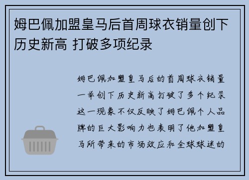 姆巴佩加盟皇马后首周球衣销量创下历史新高 打破多项纪录 姆巴佩加盟皇马后首周球衣销量创下历史新高 打破多项纪录