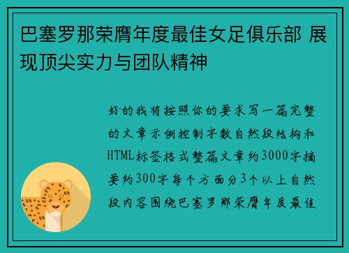巴塞罗那荣膺年度最佳女足俱乐部 展现顶尖实力与团队精神 巴塞罗那荣膺年度最佳女足俱乐部 展现顶尖实力与团队精神