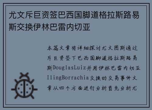 尤文斥巨资签巴西国脚道格拉斯路易斯交换伊林巴雷内切亚 尤文斥巨资签巴西国脚道格拉斯路易斯交换伊林巴雷内切亚