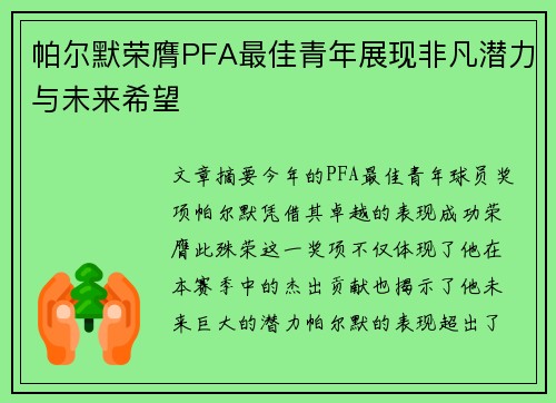 帕尔默荣膺PFA最佳青年展现非凡潜力与未来希望 帕尔默荣膺PFA最佳青年展现非凡潜力与未来希望