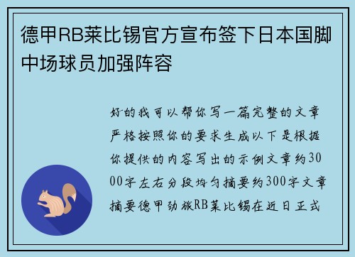 德甲RB莱比锡官方宣布签下日本国脚中场球员加强阵容 德甲RB莱比锡官方宣布签下日本国脚中场球员加强阵容