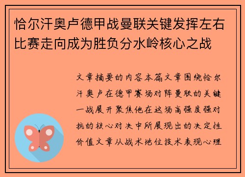 恰尔汗奥卢德甲战曼联关键发挥左右比赛走向成为胜负分水岭核心之战 恰尔汗奥卢德甲战曼联关键发挥左右比赛走向成为胜负分水岭核心之战