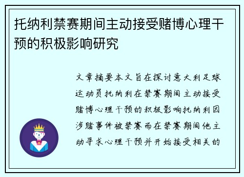 托纳利禁赛期间主动接受赌博心理干预的积极影响研究 托纳利禁赛期间主动接受赌博心理干预的积极影响研究