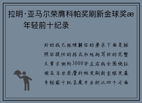 拉明·亚马尔荣膺科帕奖刷新金球奖最年轻前十纪录