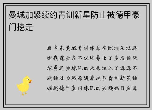 曼城加紧续约青训新星防止被德甲豪门挖走 曼城加紧续约青训新星防止被德甲豪门挖走