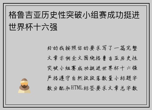 格鲁吉亚历史性突破小组赛成功挺进世界杯十六强 格鲁吉亚历史性突破小组赛成功挺进世界杯十六强