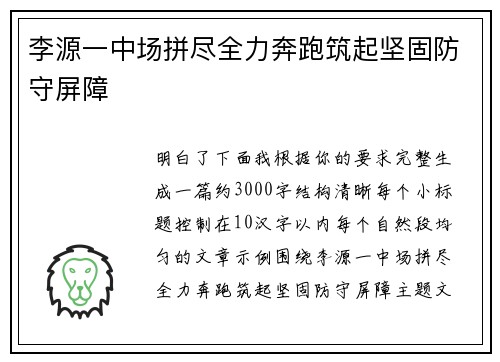李源一中场拼尽全力奔跑筑起坚固防守屏障 李源一中场拼尽全力奔跑筑起坚固防守屏障