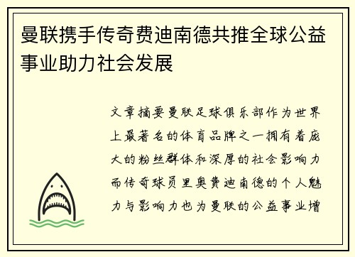 曼联携手传奇费迪南德共推全球公益事业助力社会发展 曼联携手传奇费迪南德共推全球公益事业助力社会发展