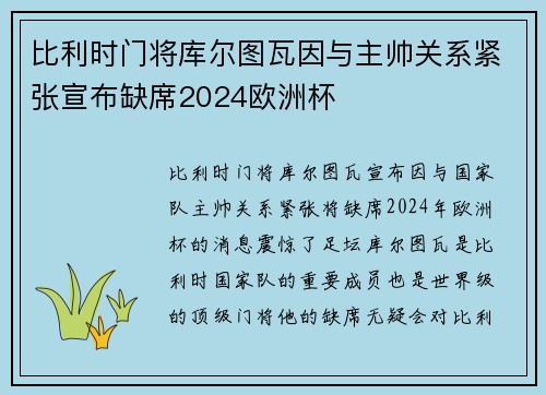 比利时门将库尔图瓦因与主帅关系紧张宣布缺席2024欧洲杯 比利时门将库尔图瓦因与主帅关系紧张宣布缺席2024欧洲杯