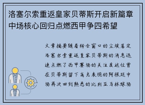 洛塞尔索重返皇家贝蒂斯开启新篇章中场核心回归点燃西甲争四希望 洛塞尔索重返皇家贝蒂斯开启新篇章中场核心回归点燃西甲争四希望
