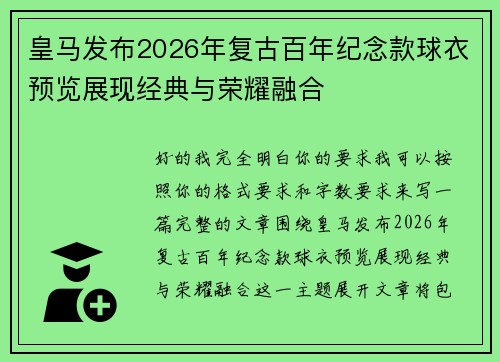 皇马发布2026年复古百年纪念款球衣预览展现经典与荣耀融合 皇马发布2026年复古百年纪念款球衣预览展现经典与荣耀融合