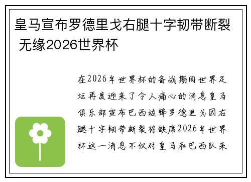 皇马宣布罗德里戈右腿十字韧带断裂 无缘2026世界杯 皇马宣布罗德里戈右腿十字韧带断裂 无缘2026世界杯