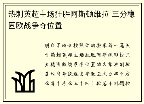 热刺英超主场狂胜阿斯顿维拉 三分稳固欧战争夺位置 热刺英超主场狂胜阿斯顿维拉 三分稳固欧战争夺位置