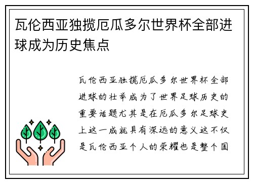 瓦伦西亚独揽厄瓜多尔世界杯全部进球成为历史焦点 瓦伦西亚独揽厄瓜多尔世界杯全部进球成为历史焦点