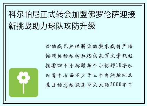 科尔帕尼正式转会加盟佛罗伦萨迎接新挑战助力球队攻防升级 科尔帕尼正式转会加盟佛罗伦萨迎接新挑战助力球队攻防升级