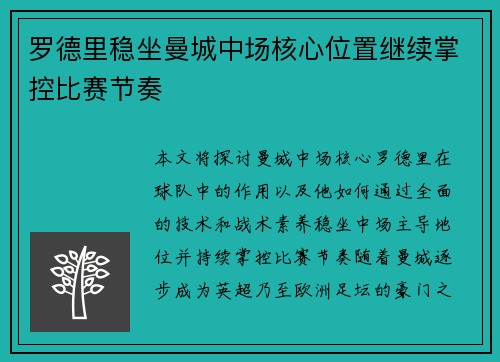 罗德里稳坐曼城中场核心位置继续掌控比赛节奏 罗德里稳坐曼城中场核心位置继续掌控比赛节奏