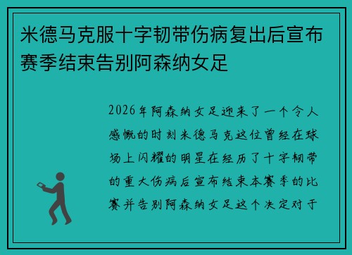 米德马克服十字韧带伤病复出后宣布赛季结束告别阿森纳女足