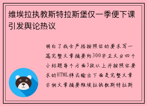 维埃拉执教斯特拉斯堡仅一季便下课引发舆论热议 维埃拉执教斯特拉斯堡仅一季便下课引发舆论热议