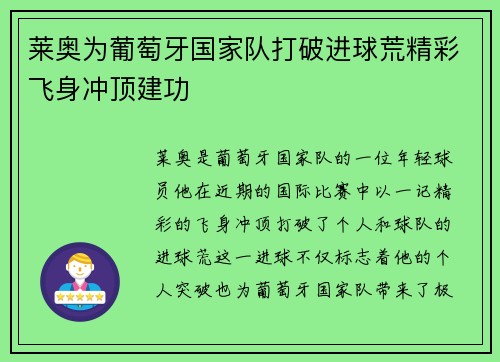 莱奥为葡萄牙国家队打破进球荒精彩飞身冲顶建功