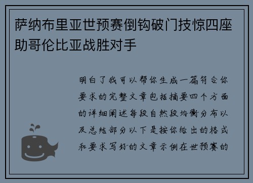 萨纳布里亚世预赛倒钩破门技惊四座助哥伦比亚战胜对手