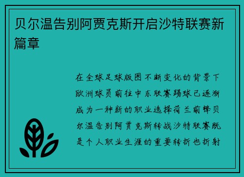 贝尔温告别阿贾克斯开启沙特联赛新篇章 贝尔温告别阿贾克斯开启沙特联赛新篇章