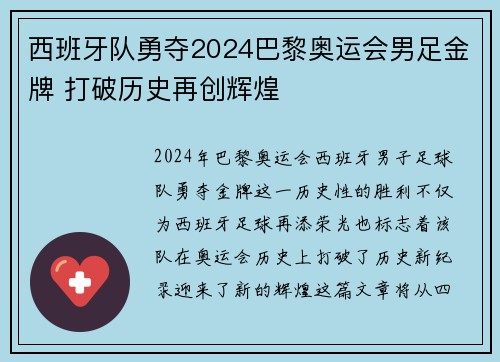 西班牙队勇夺2024巴黎奥运会男足金牌 打破历史再创辉煌