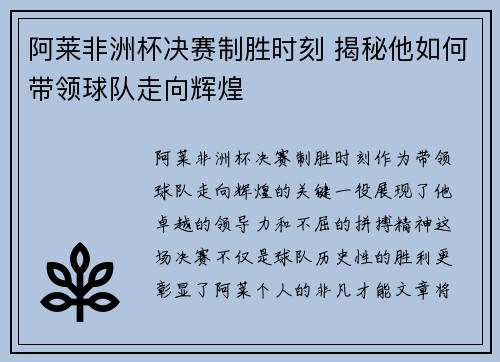 阿莱非洲杯决赛制胜时刻 揭秘他如何带领球队走向辉煌