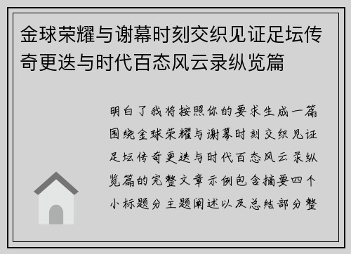 金球荣耀与谢幕时刻交织见证足坛传奇更迭与时代百态风云录纵览篇