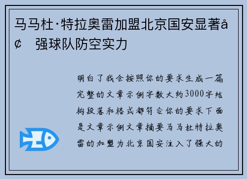 马马杜·特拉奥雷加盟北京国安显著增强球队防空实力