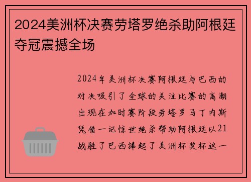 2024美洲杯决赛劳塔罗绝杀助阿根廷夺冠震撼全场