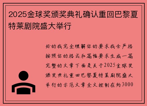 2025金球奖颁奖典礼确认重回巴黎夏特莱剧院盛大举行