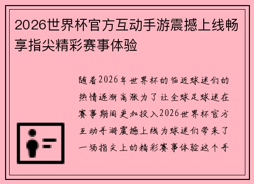 2026世界杯官方互动手游震撼上线畅享指尖精彩赛事体验