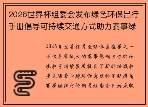 2026世界杯组委会发布绿色环保出行手册倡导可持续交通方式助力赛事绿色发展