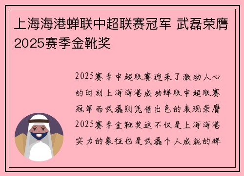 上海海港蝉联中超联赛冠军 武磊荣膺2025赛季金靴奖